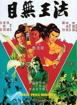 目无王法 目無王法}