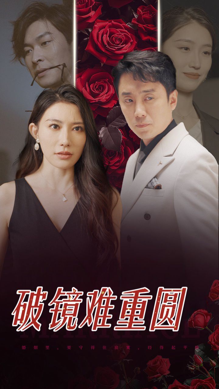 破镜难重圆}