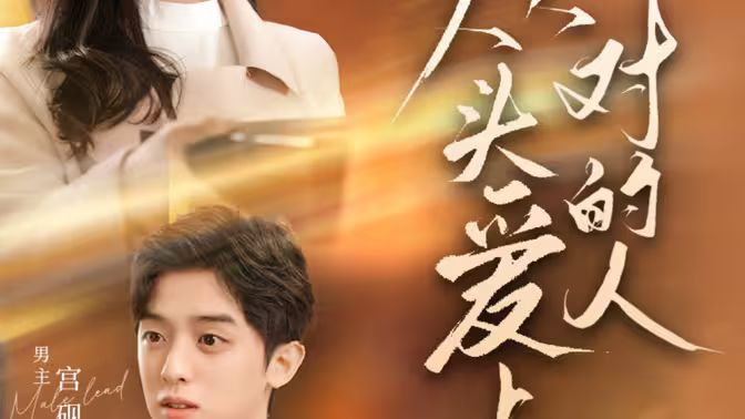 从头爱上对的人}