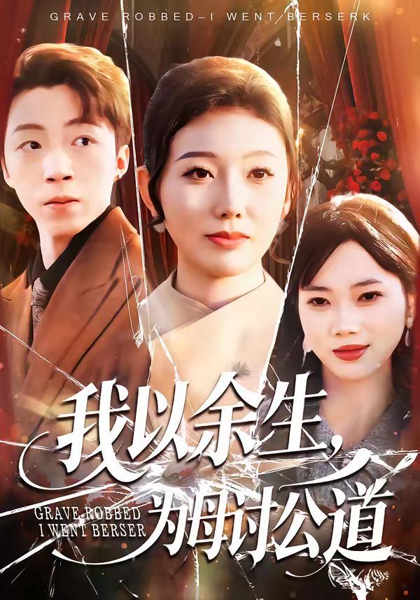 我以余生，为母讨公道}