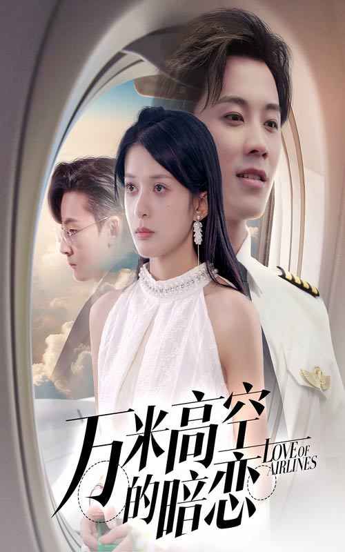 万米高空的暗恋}