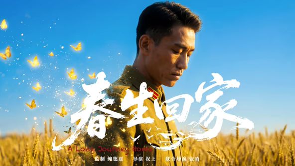 春生回家}