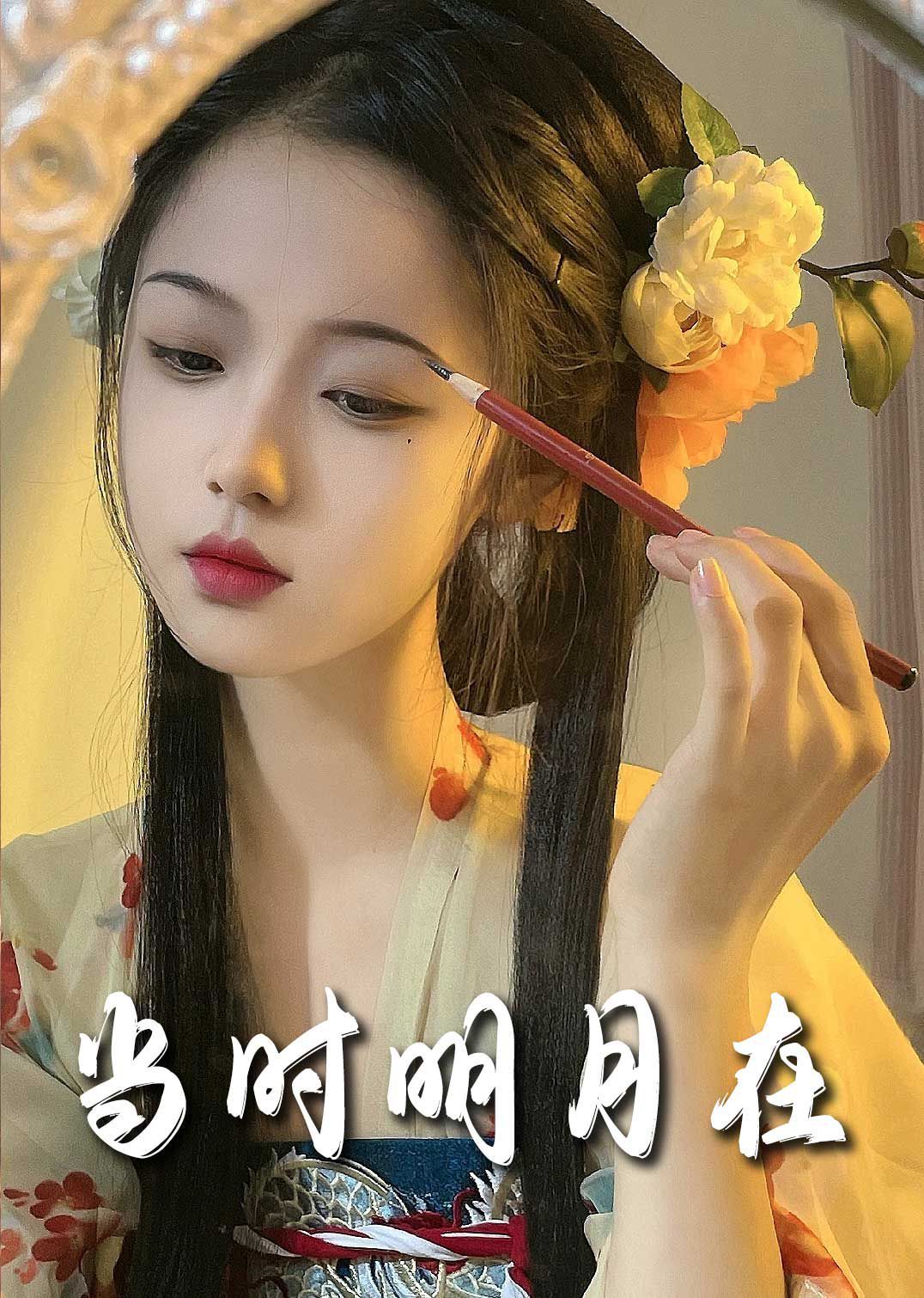明月照南星（当时明月在）}