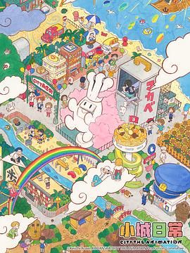 小城日常}