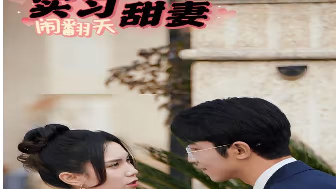 实习甜妻闹翻天}