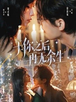 于你之后再无余生