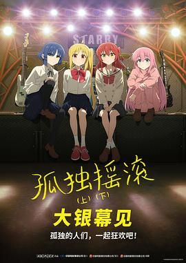 孤独摇滚(下) 剧场总集篇}