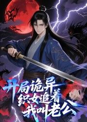 开局诡异织女追着我叫老公 动态漫画}