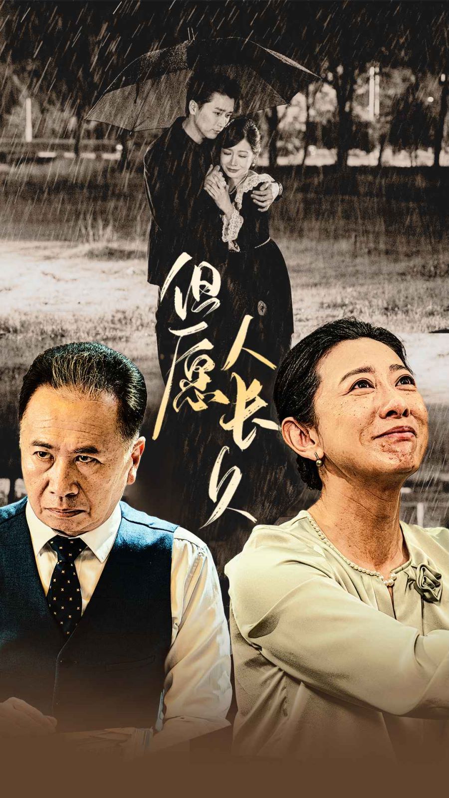 但愿人长久}