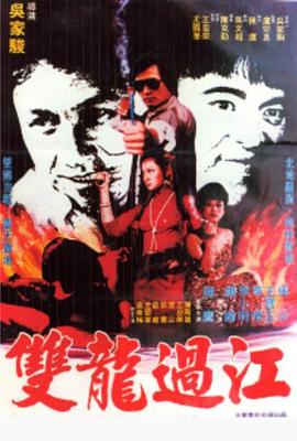双龙过江}