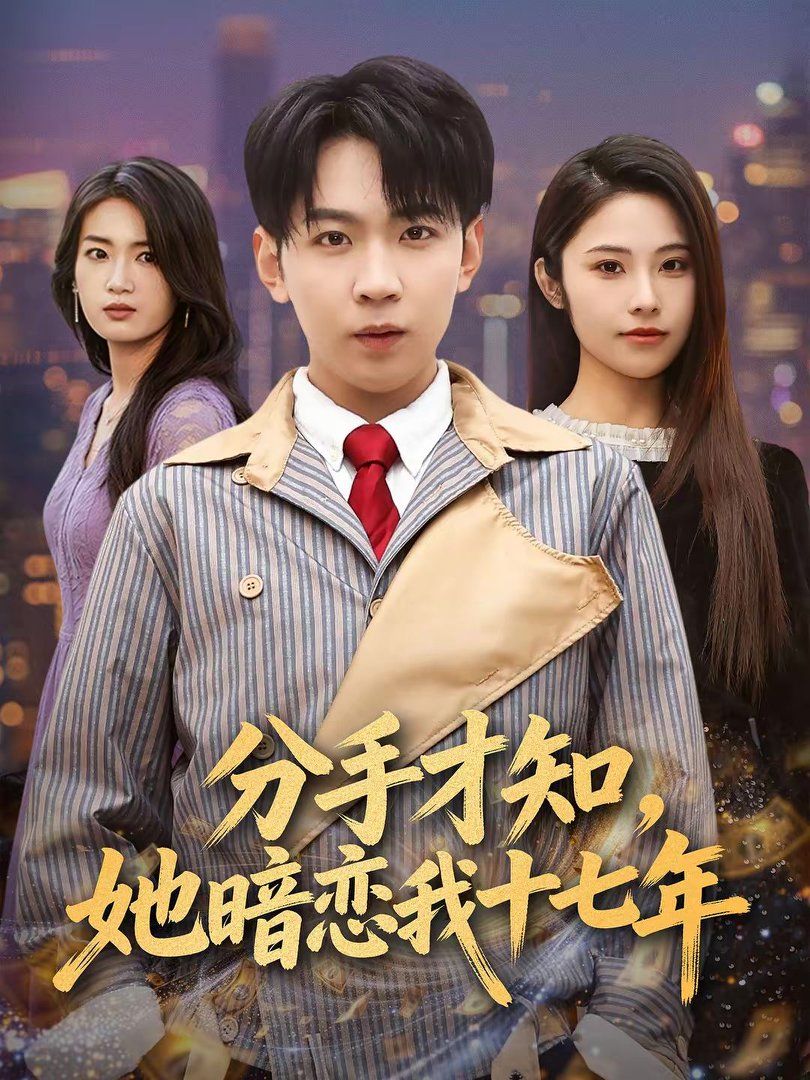 分手才知，她暗恋我十七年}