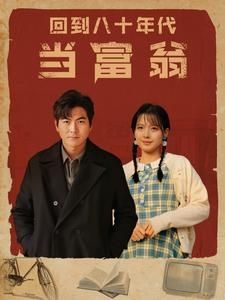 回到八十年代当富翁}