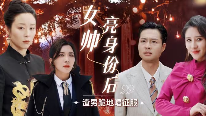 女帅亮身份后渣男跪地唱征服}