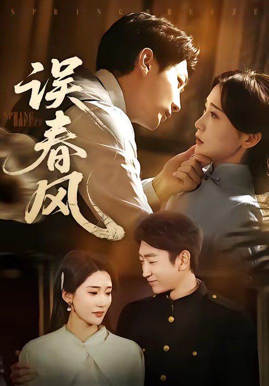 误春风}