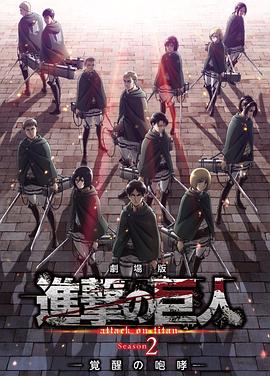 进击的巨人剧场版：觉醒的咆哮}