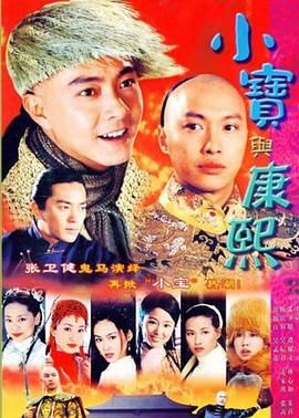 小宝与康熙}