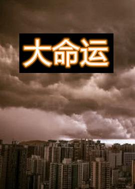 大命运}