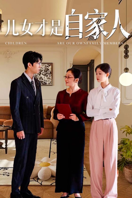 儿女才是自家人}