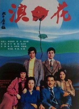 浪花}