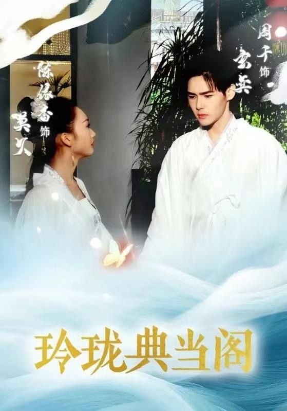 玲珑典当阁}