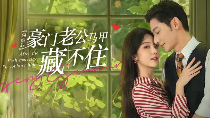 闪婚后，豪门老公马甲藏不住}