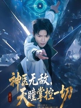 神医无敌，天瞳掌控一切}