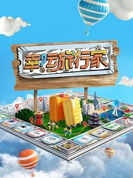 幸运旅行家}
