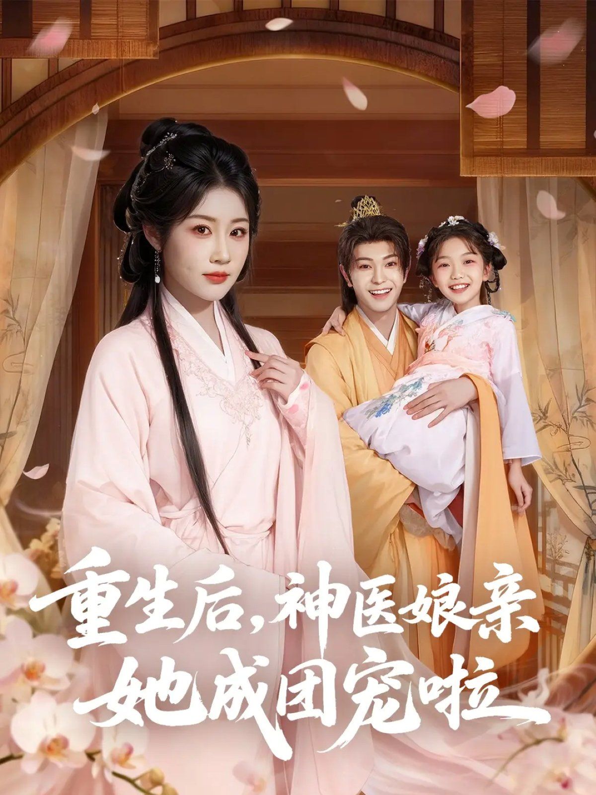 重生后神医娘亲她成团宠啦}