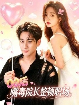 00后嘴毒院长整顿职场}