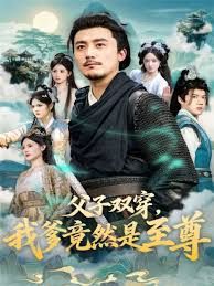 父子双穿我爹竟然是至尊}