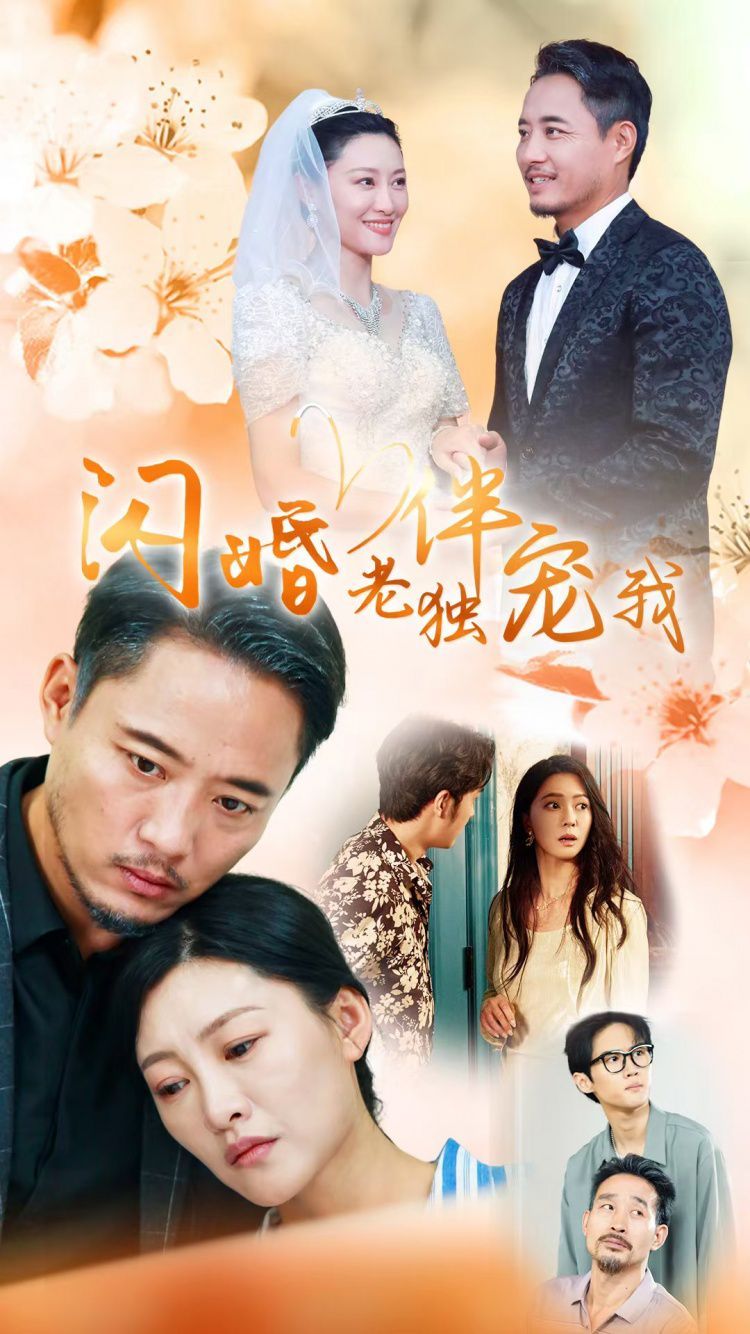 再婚伴侣老来福}