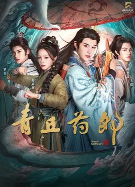 青丘药郎}