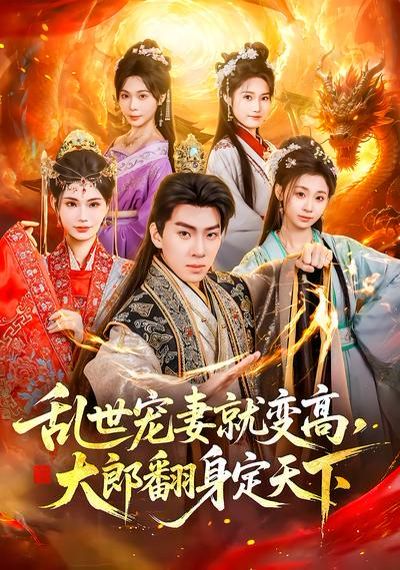 乱世宠妻就变高，大郎翻身定天下}