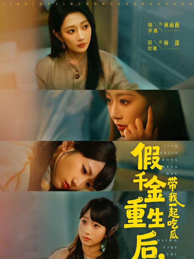 假千金重生后，带我一起吃瓜}