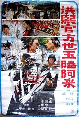 洪熙官·方世玉·陆阿采}