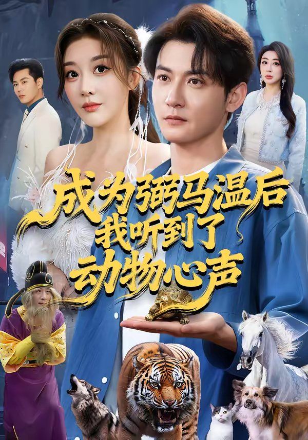 成为弼马温后我听到了动物心声}
