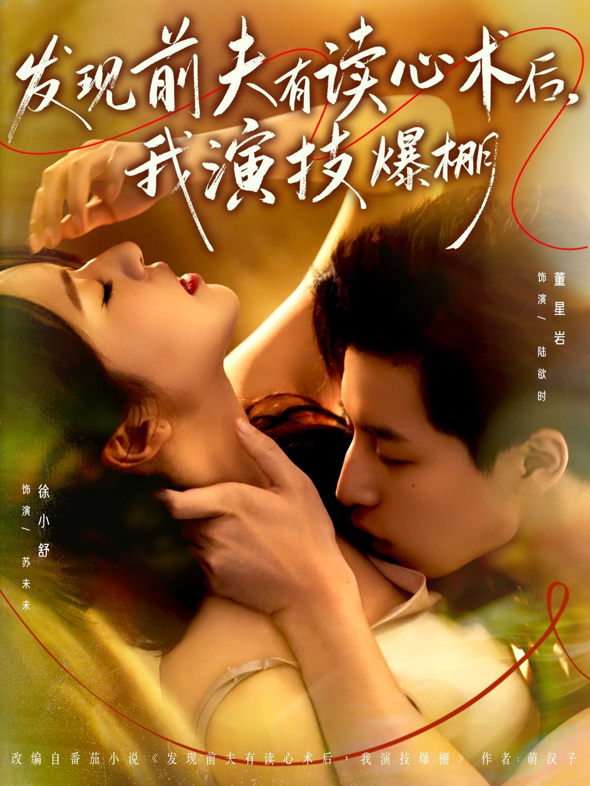 发现前夫有读心术后，我演技爆棚}
