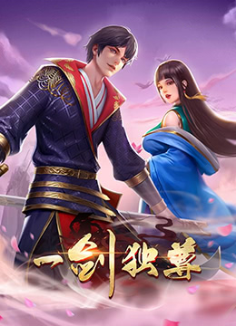 一剑独尊 第二季}