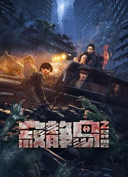 寂静岛之异兽}