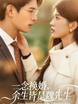 一念换婚，余生皆是魏先生}