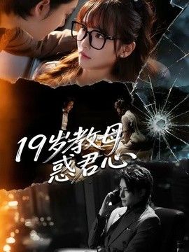19岁教母惑君心}