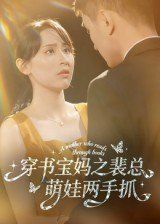 穿书宝妈之裴总萌娃两手抓}