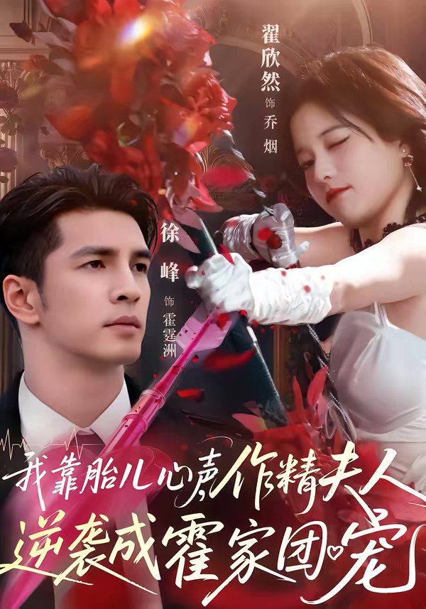 我靠胎儿心声，作精夫人逆袭成霍家团宠}