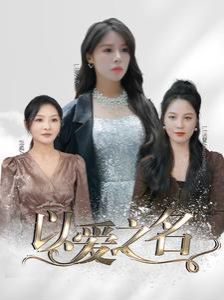 以爱之名}