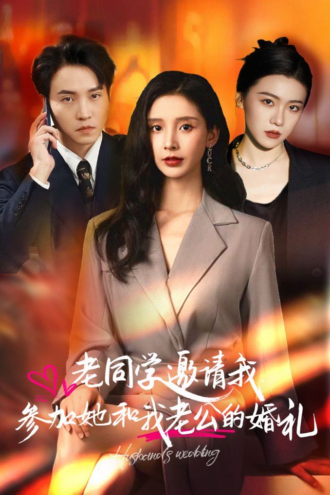 老同学邀请我参加她和我老公的婚礼}
