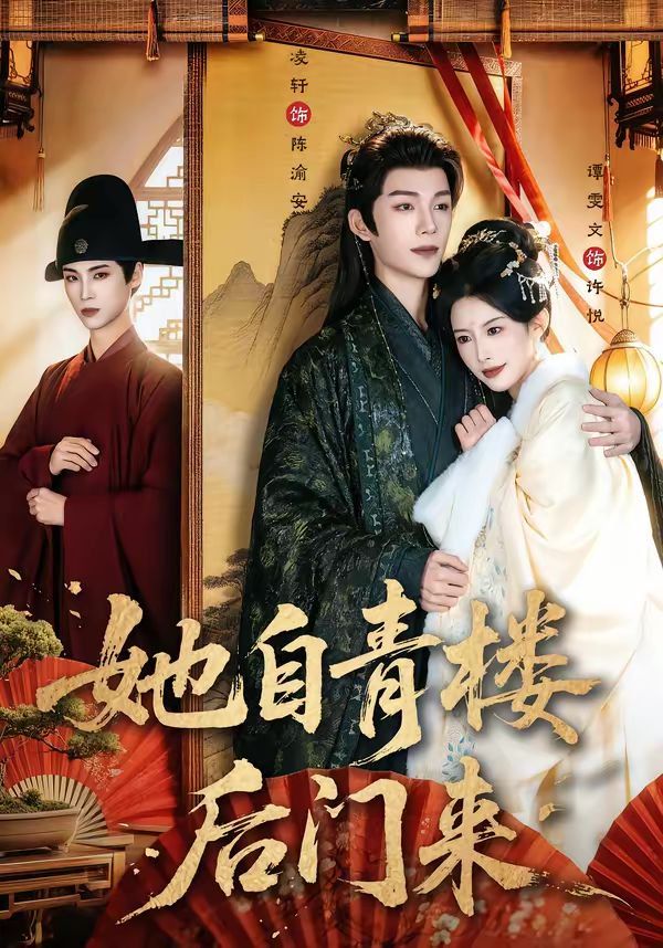 她自青楼后门来}
