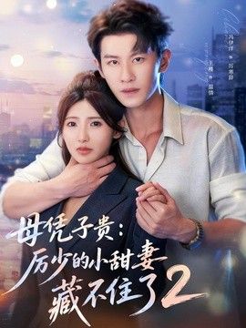 母凭子贵：厉少的小甜妻藏不住了2第二季