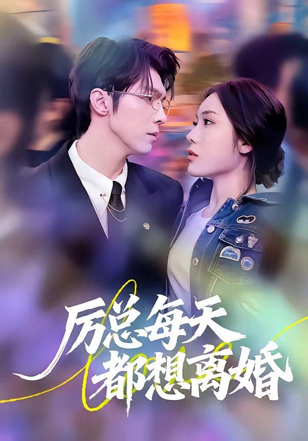 厉总每天都想离婚}