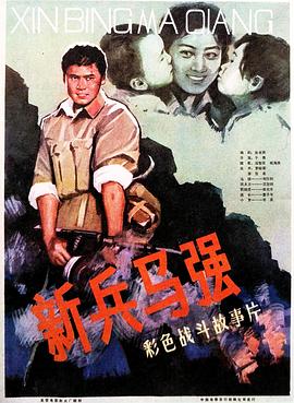 新兵马强}