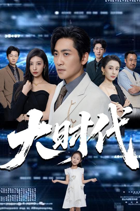 大时代}